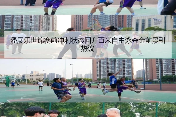 潘展乐世锦赛前冲刺状态回升百米自由泳夺金前景引热议
